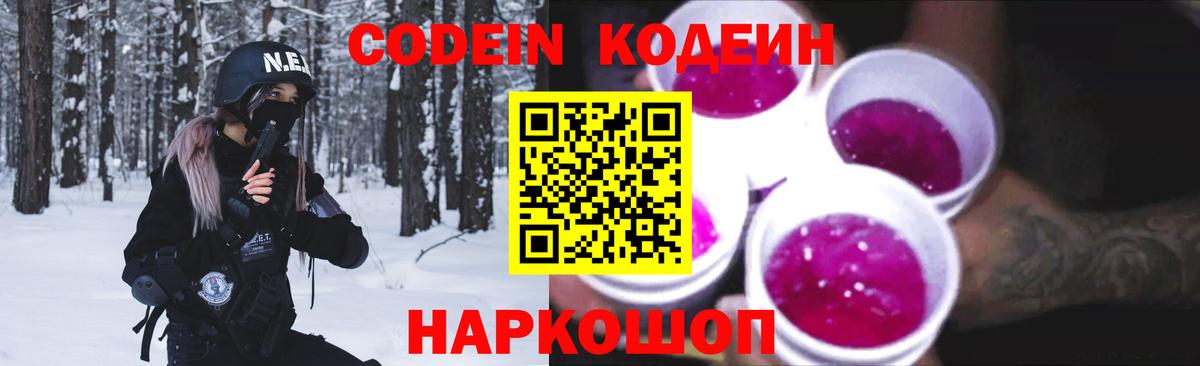 Кодеиновый сироп Lean Purple Drank  Вход с VPN  Будённовск  Codein Purple Drank 